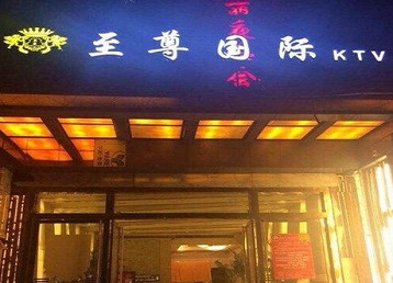 维西哪个KTV真空陪酒妹子服务好-至尊国际KTV消费价格服务点评