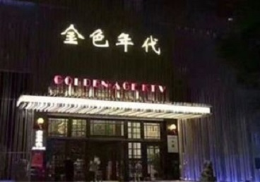 维西KTV陪唱公主哪家最便宜-金色年代KTV便宜消费点评